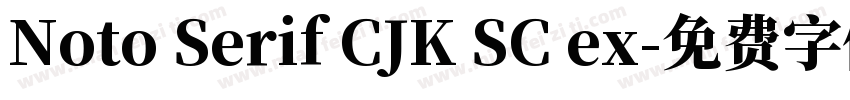 Noto Serif CJK SC ex字体转换